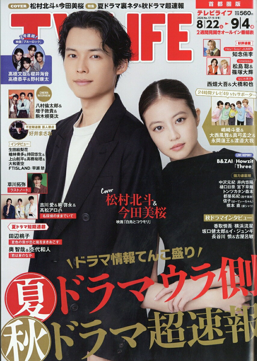 TVライフ首都圏版 2026年 9/4号 [雑誌]