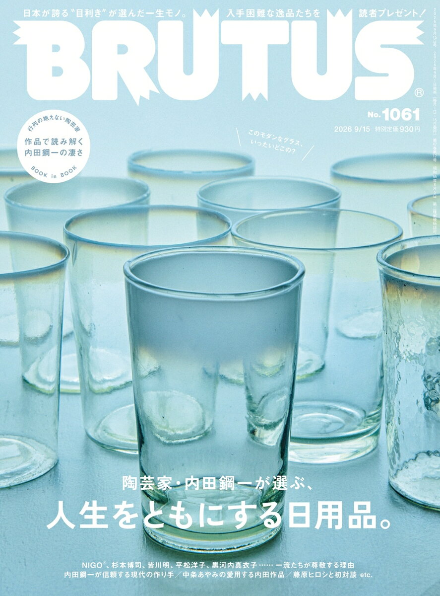 BRUTUS （ブルータス） 2026年 09/15号 [雑誌]