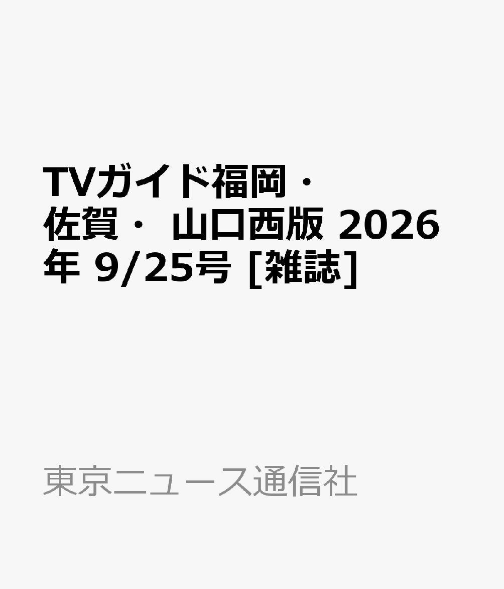 TVガイド福岡・佐賀・山口西版 2026年 9/25号 [雑誌]