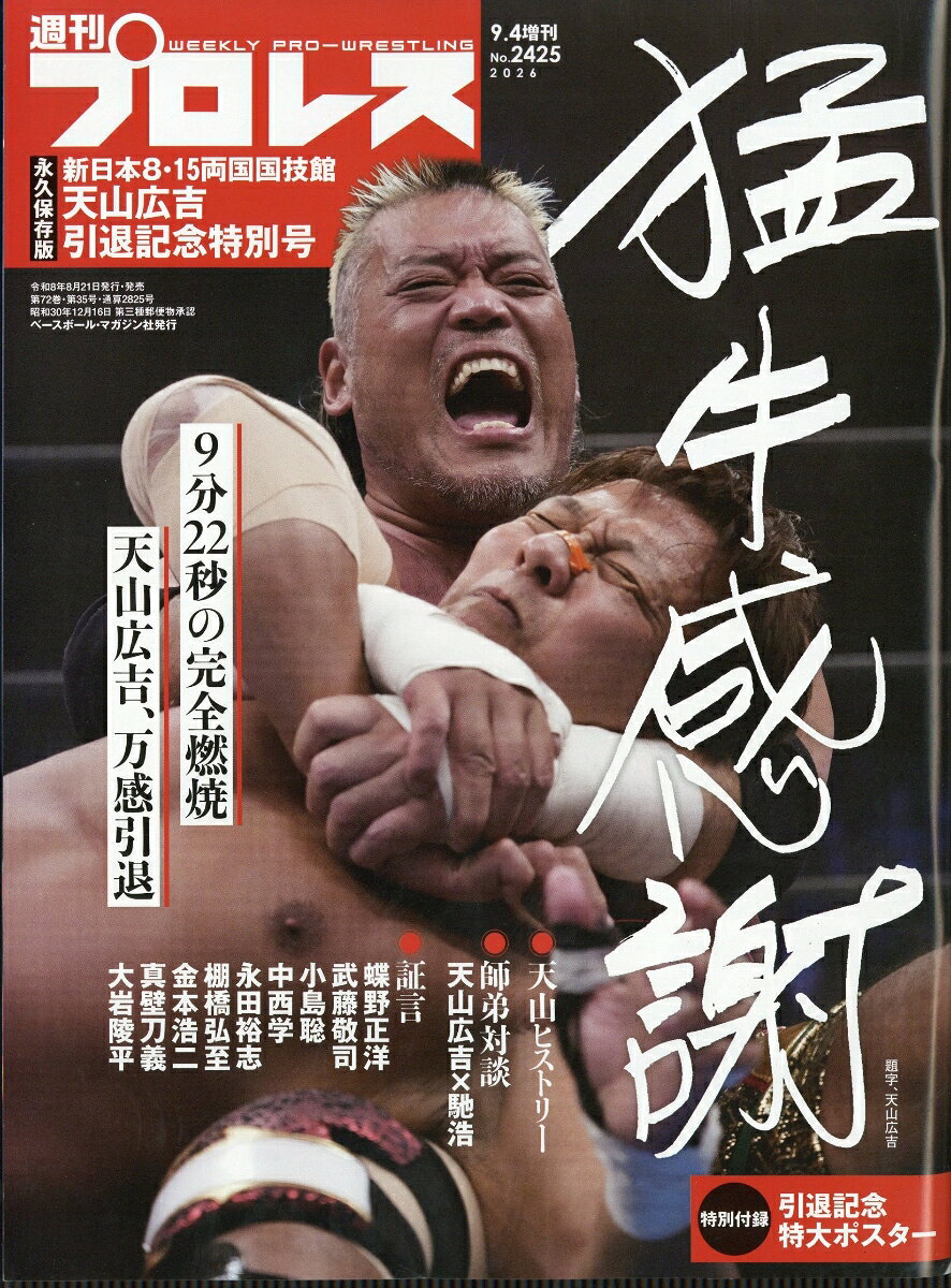 週刊プロレス増刊 天山広吉引退記念号 2026年 9/4号 [雑誌]