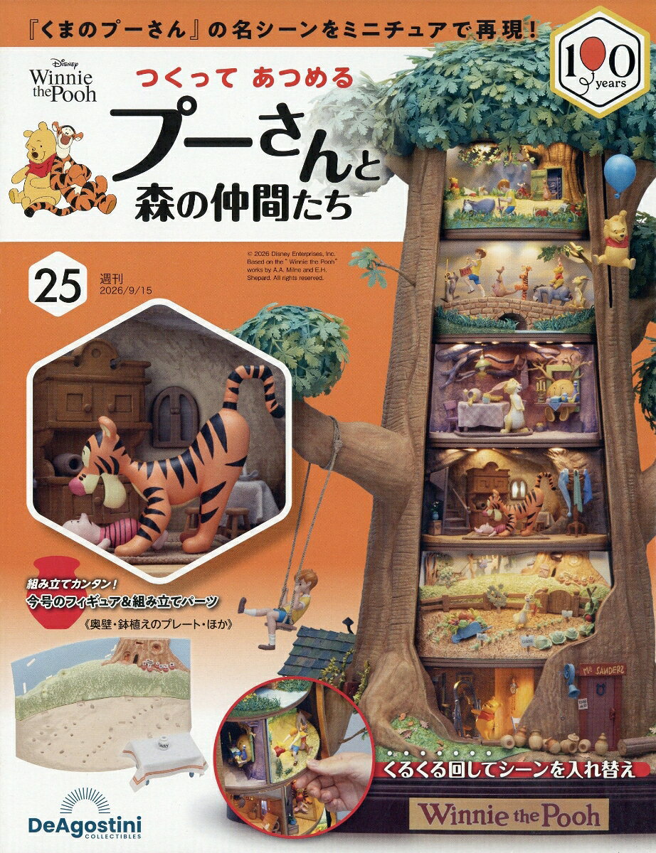 週刊 つくってあつめるプーさんと森の仲間たち 2026年 9/15号 [雑誌]
