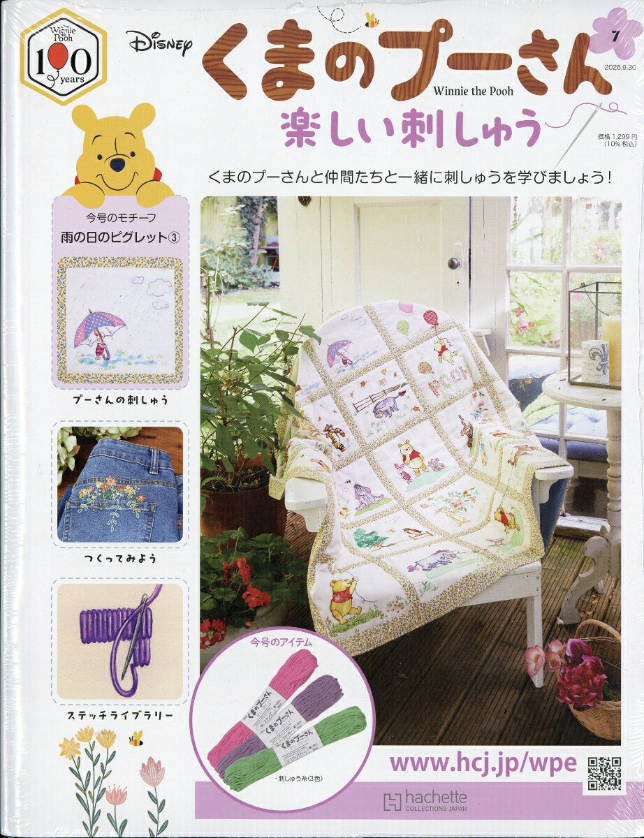 週刊 くまのプーさん 楽しい刺しゅう 2026年 9/30号 [雑誌]