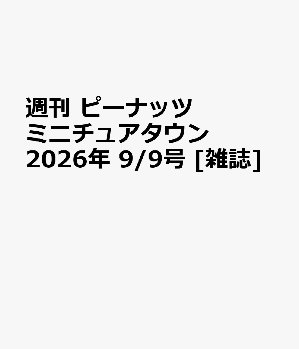 週刊 ピーナッツ ミニチュアタウン 2026年 9/9号 [雑誌]