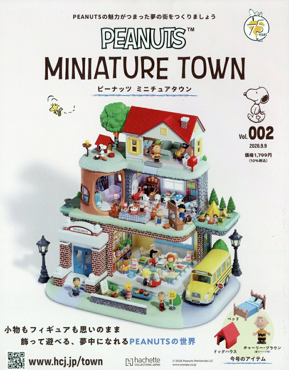 週刊 ピーナッツ ミニチュアタウン 2026年 9/9号 [雑誌]
