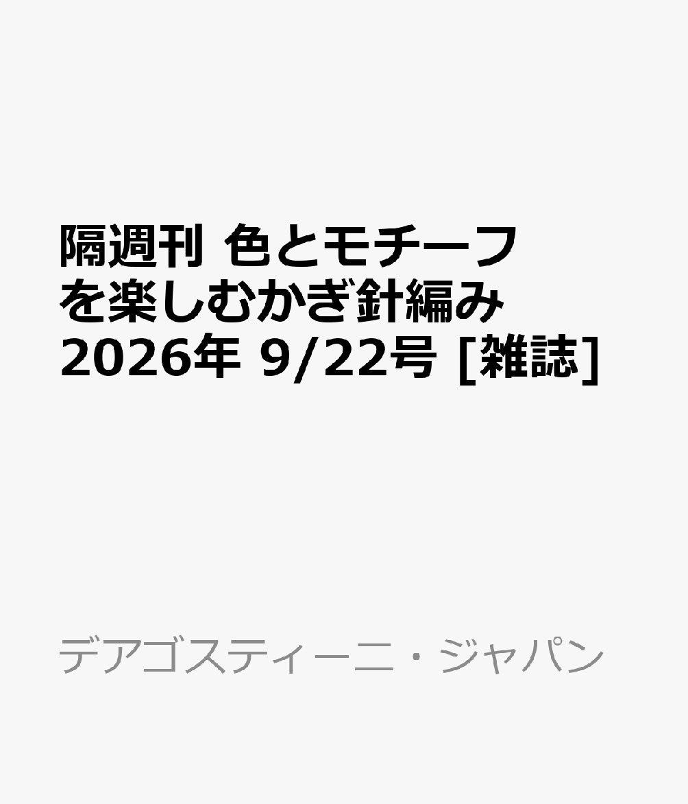 隔週刊 色とモチーフを楽しむかぎ針編み 2026年 9/22号 [雑誌]