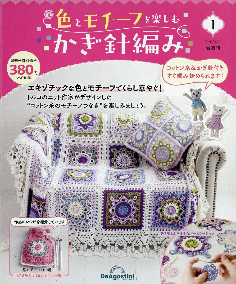 隔週刊 色とモチーフを楽しむかぎ針編み 2026年 9/22号 [雑誌]