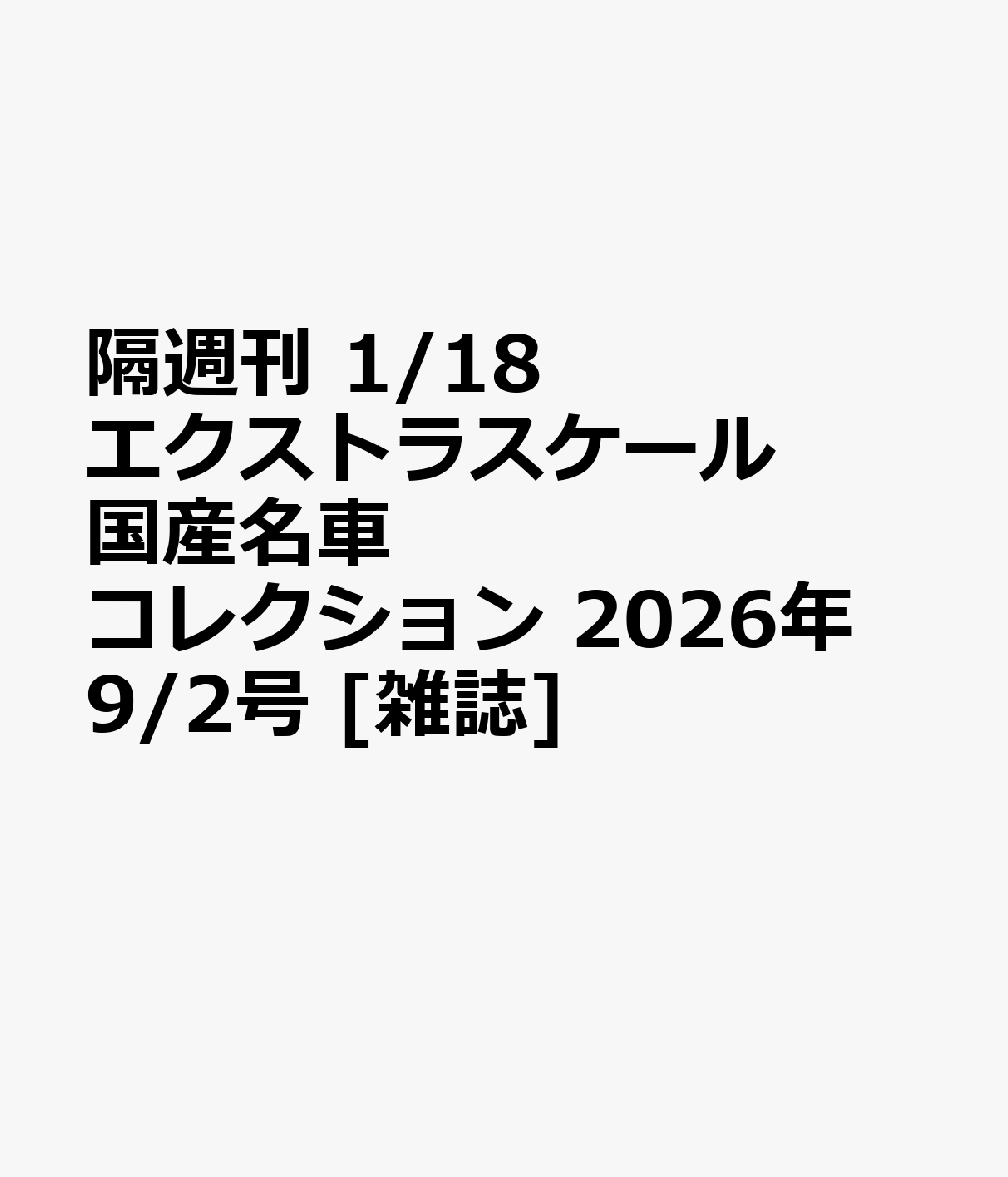隔週刊 1/18エクストラスケール 国産名車コレクション 2026年 9/2号 [雑誌]