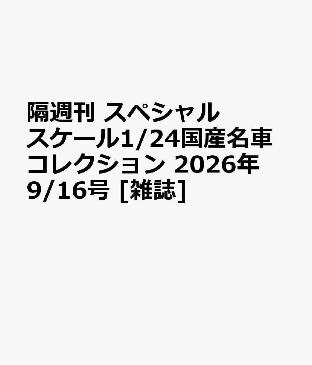 隔週刊 スペシャルスケール1/24国産名車コレクション 2026年 9/16号 [雑誌]