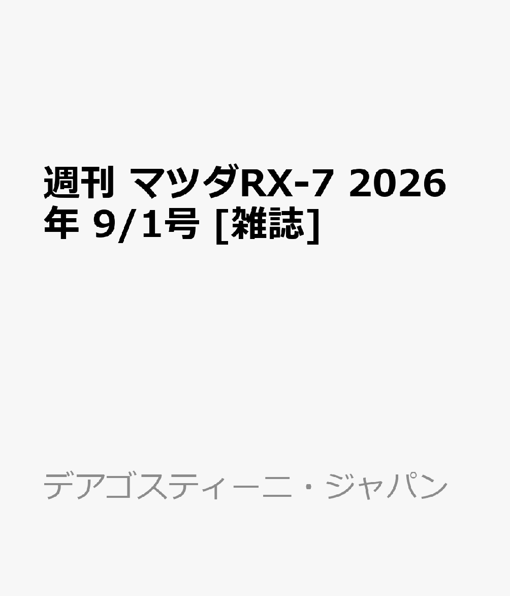 週刊 マツダRX-7 2026年 9/1号 [雑誌]