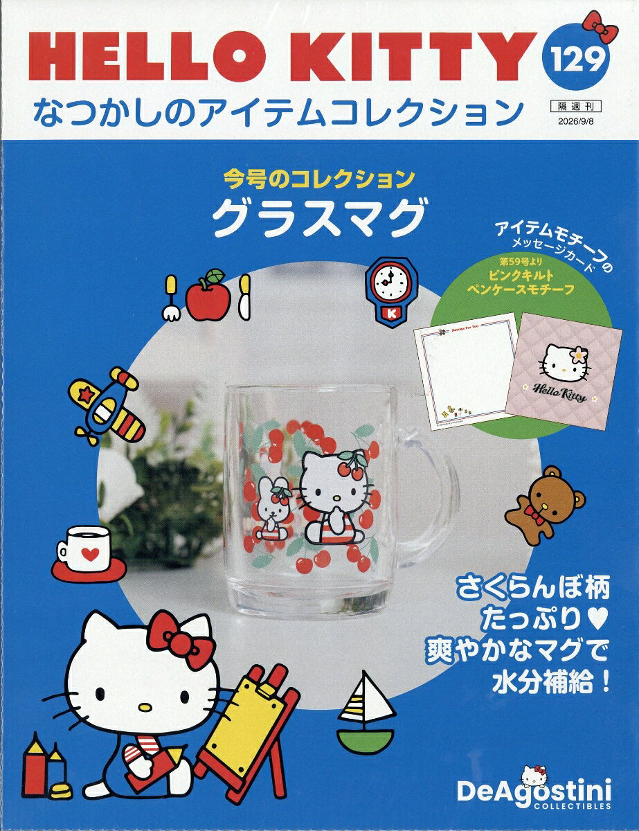 隔週刊 HELLO KITTY なつかしのアイテムコレクション 2026年 9/8号 [雑誌]