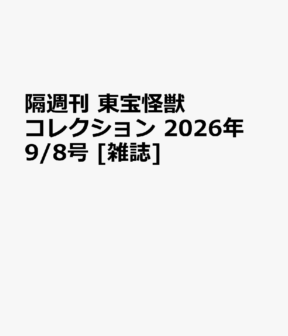 隔週刊 東宝怪獣コレクション 2026年 9/8号 [雑誌]