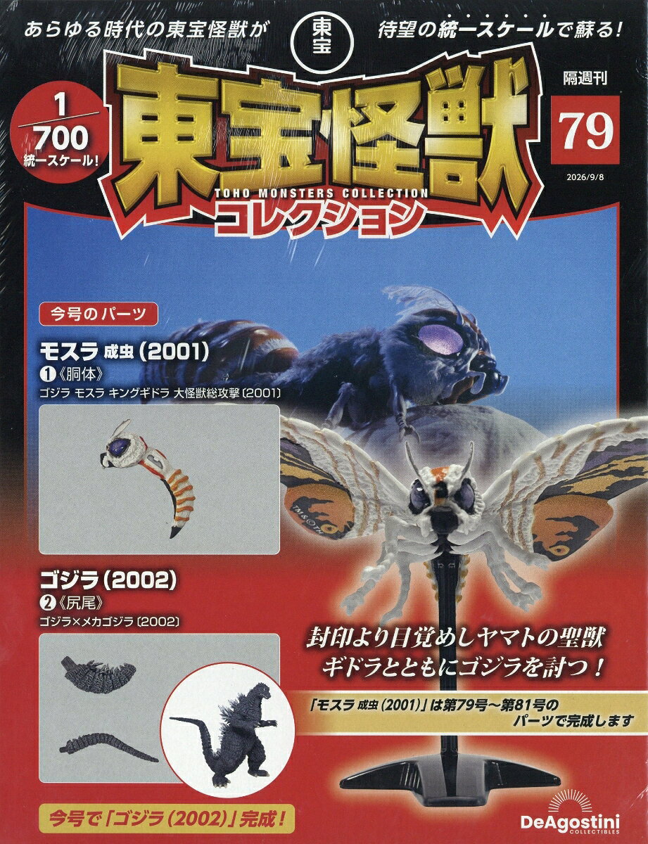 隔週刊 東宝怪獣コレクション 2026年 9/8号 [雑誌]