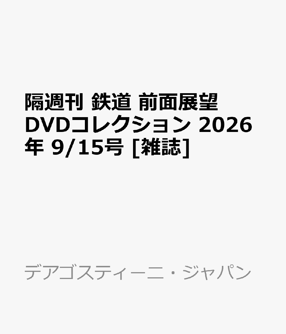 隔週刊 鉄道 前面展望DVDコレクション 2026年 9/15号 [雑誌]