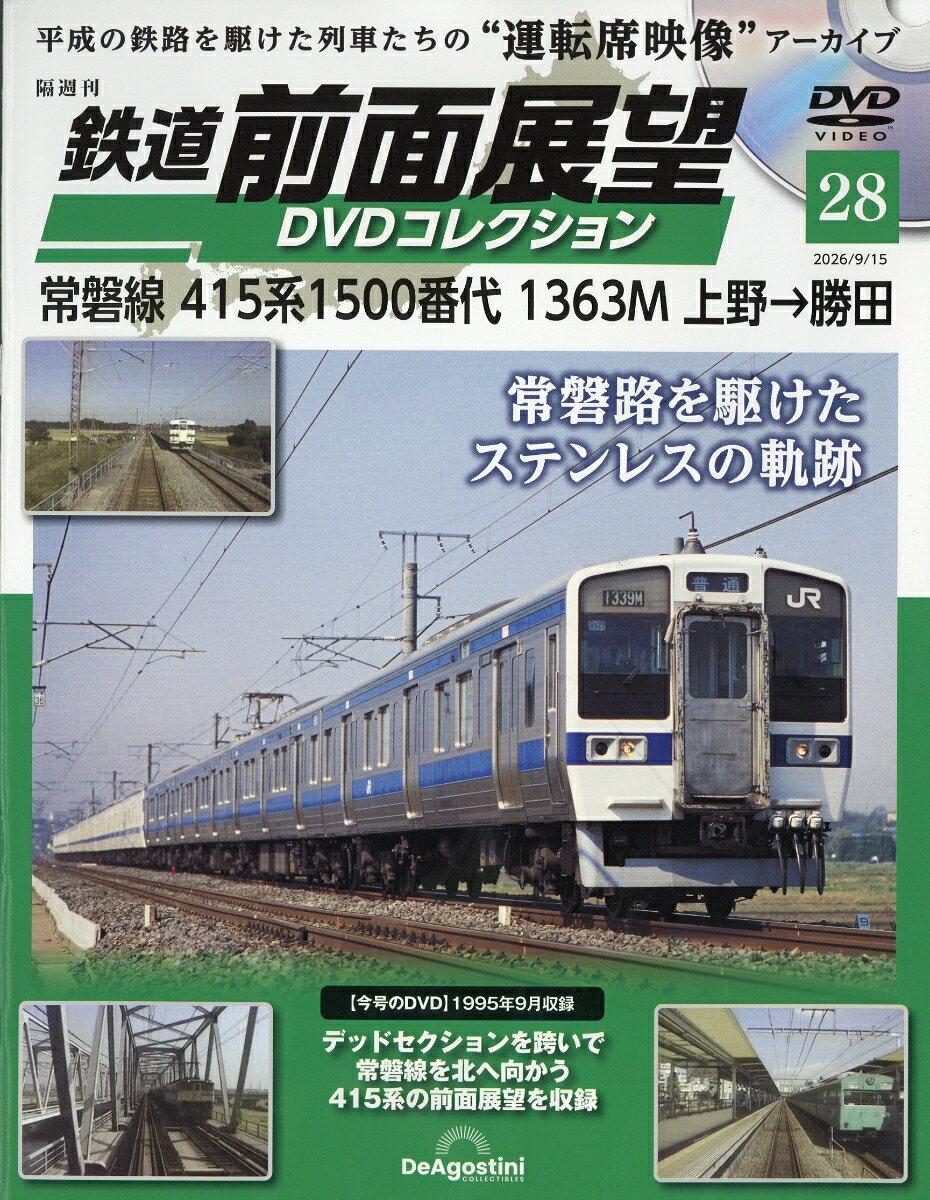 隔週刊 鉄道 前面展望DVDコレクション 2026年 9/15号 [雑誌]