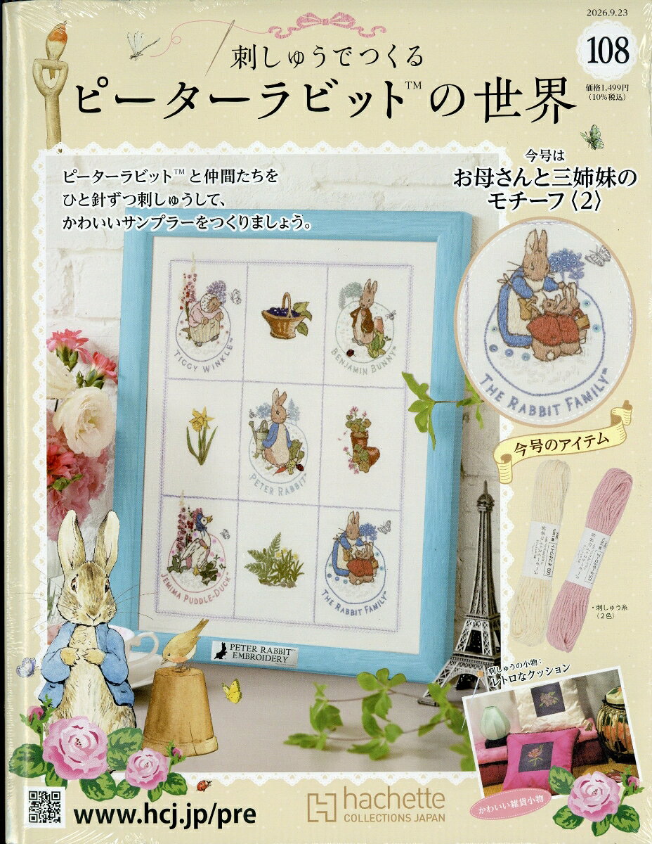 週刊 刺しゅうでつくるピーターラビットの世界 2026年 9/23号 [雑誌]