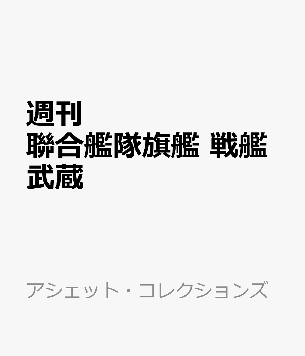 週刊 聯合艦隊旗艦 戦艦武蔵 ダイキャストギミックモデルをつくる 2026年 9/23号 [雑誌]