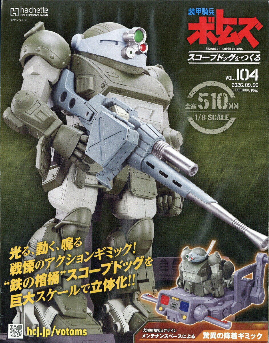 週刊 装甲騎兵ボトムズ スコープドッグをつくる 2026年 9/30号 [雑誌]