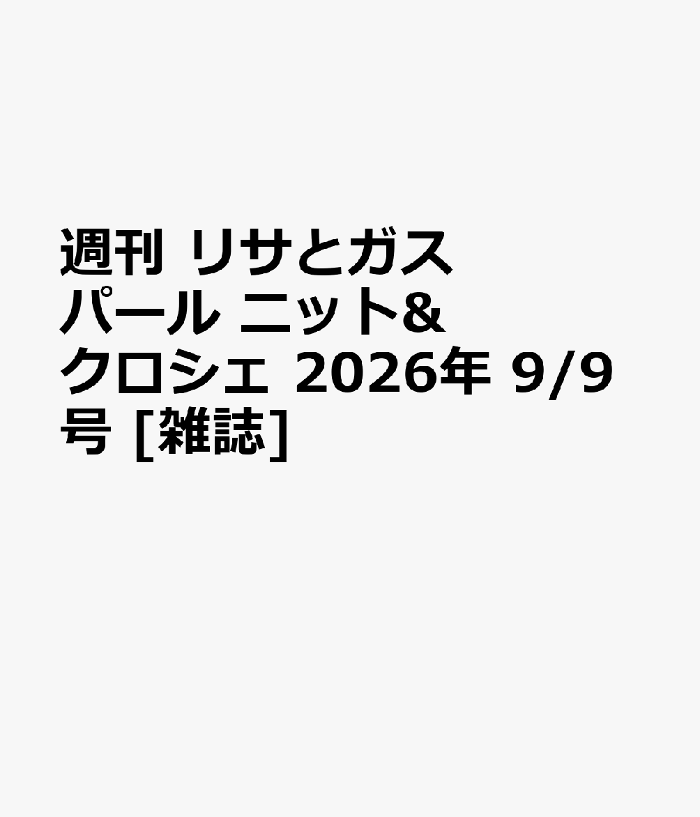 週刊 リサとガスパール ニット&クロシェ 2026年 9/9号 [雑誌]