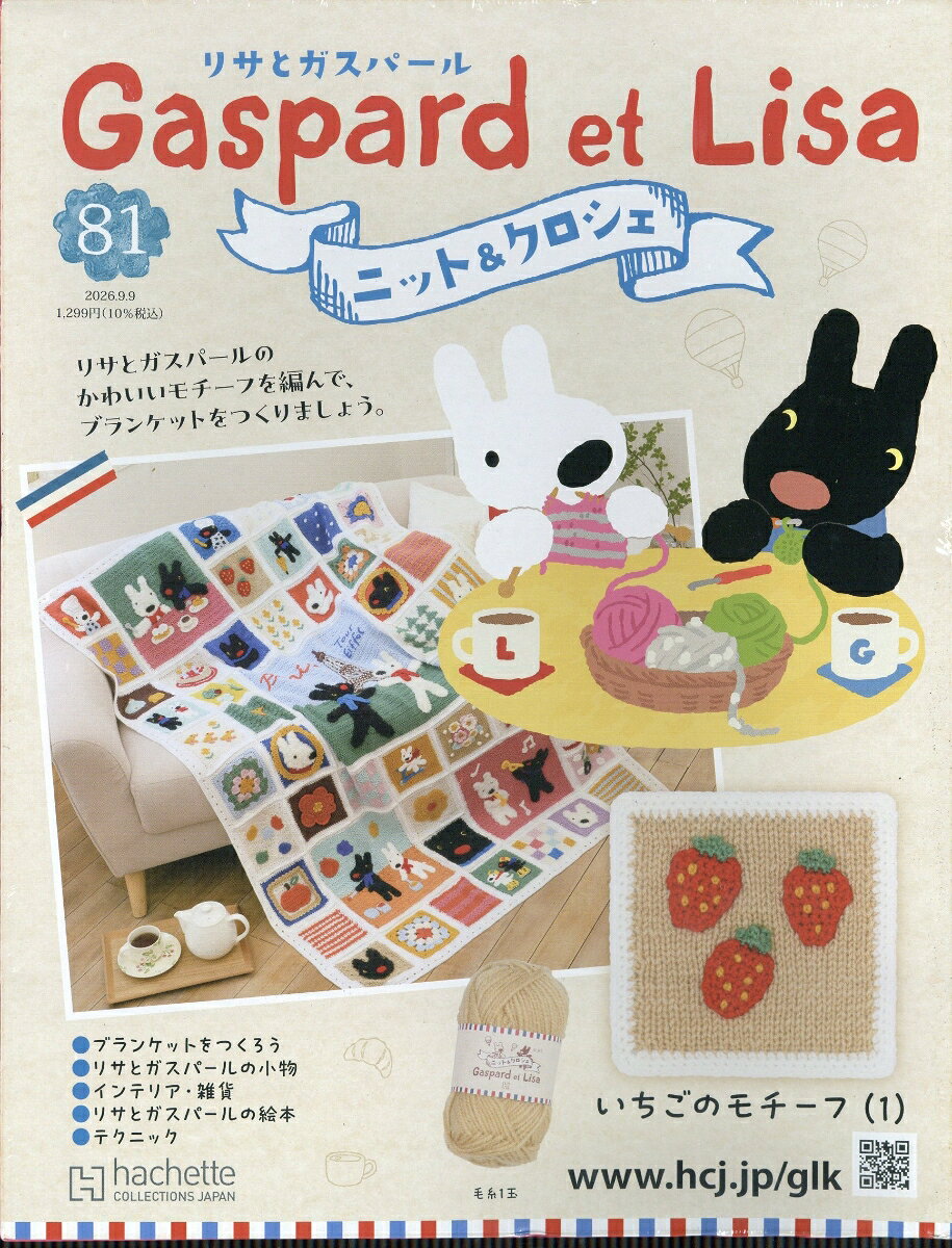 週刊 リサとガスパール ニット&クロシェ 2026年 9/9号 [雑誌]