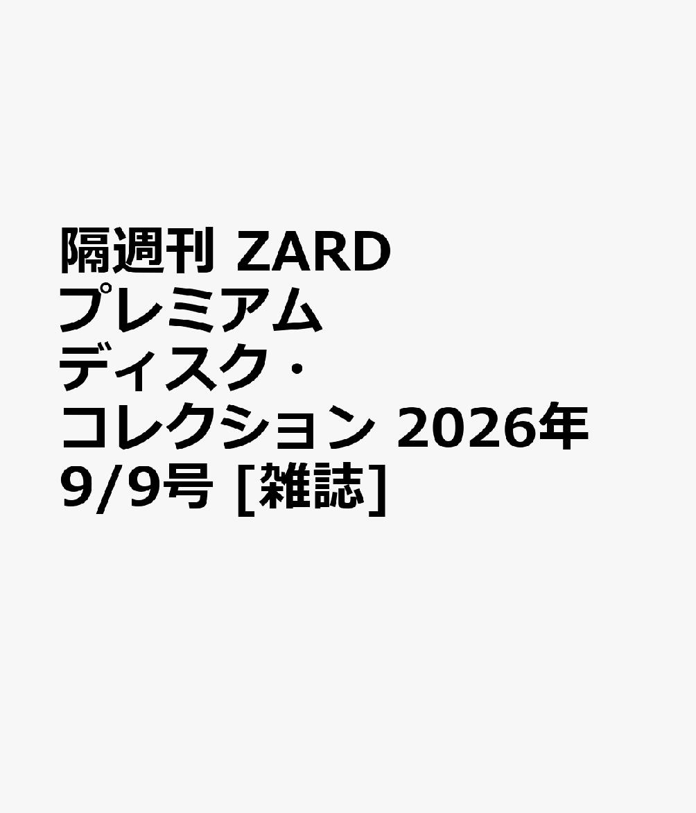 隔週刊 ZARD プレミアム ディスク・コレクション 2026年 9/9号 [雑誌]