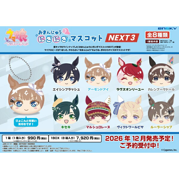 『ウマ娘 プリティダービー』より、過去登場キャラの表情替えバージョン＆新キャラをラインナップした「おまんじゅうにぎにぎマスコットNEXT」から第3弾が登場！マイクロビーズのつまった、やわらかい「おまんじゅう」のようなマスコットで、ぴょこんと可愛い耳付きです！
&copy;Cygames, Inc.