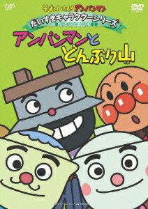 それいけ!アンパンマン だいすきキャラクターシリーズ どんぶりまんトリオ アンパンマンとどんぶり山 [..