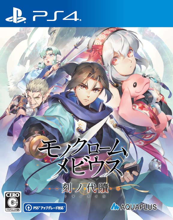 モノクロームメビウス 刻ノ代贖 新価格版　PS4版...