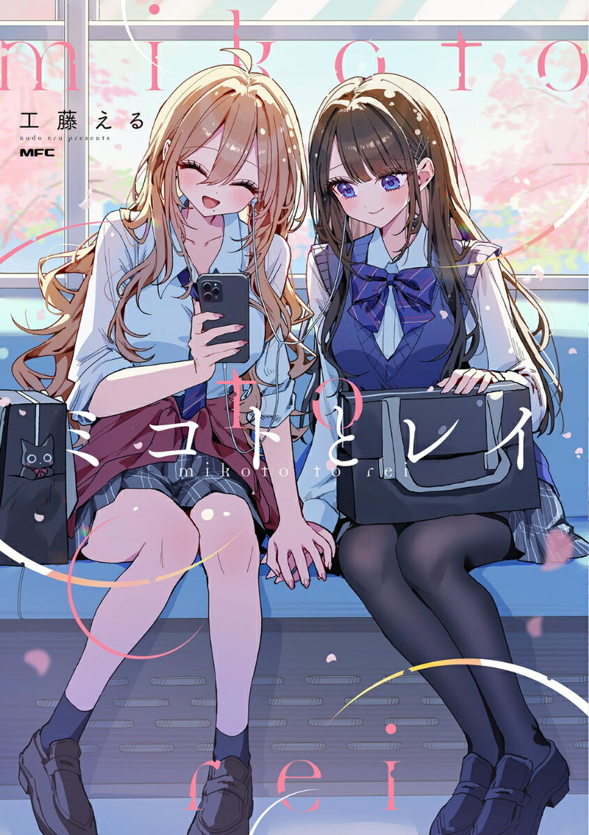 ミコトとレイ（1）