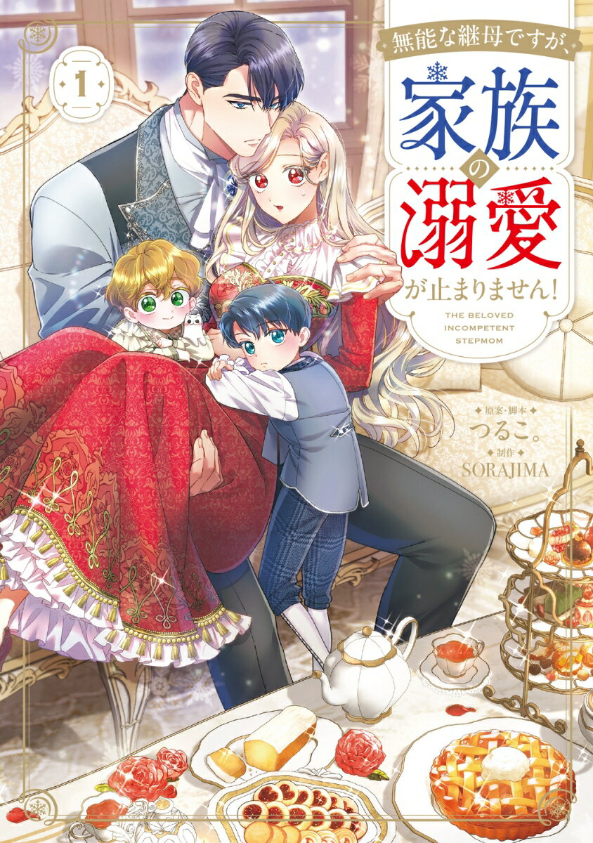 無能な継母ですが、家族の溺愛が止まりません！ 1