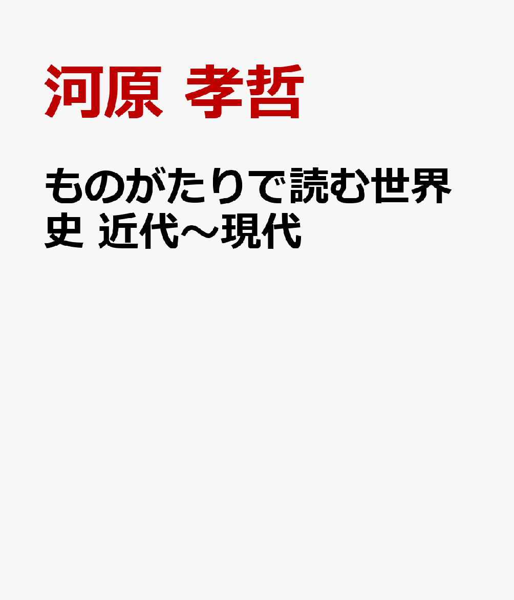 ものがたりで読む世界史 近代〜現代