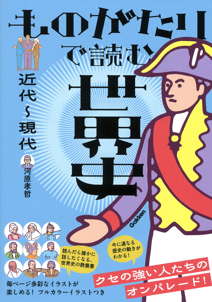 ◆◆面白過ぎて眠るのも忘れる、新しい歴史書◆◆

世界史が苦手な女子高生・瑠奈の前に、ある日過去からタイムスリップしてきた語り部が現れた！
時代、地域ごとに語り部が入れ替わり、古今東西の歴史をひもといていく。激動の人生を生きた世界史上の人々の別の顔が垣間見え、面白くてスラスラ読める、寝るのも忘れてしまう新しい教養書。全ページものがたりに沿った豪華フルカラーイラストつき。
最初は世界史に苦手意識のあった瑠奈も、だんだんと語り部に鋭いツッコミや見事な合いの手を入れられるようになり、彼女の成長を垣間見られるのも醍醐味の一つ。
※本書は学習参考書『ものがたり世界史　近代〜現代』一部修正・加筆し、再編集したものです。

第1章　強大化する近代ヨーロッパ　ヨーロッパ＝モードが世界基準に
第2章　市民革命の時代　市民階級が歴史という舞台に乱入！
第3章　19世紀ヨーロッパの野望　生き残るためには統一と近代化だっ！
第4章　19世紀アジアの苦悩　奴隷になりたくなければ自分が変わるしかない
第5章　帝国主義　世界支配の野望　そして植民地の目覚めと抵抗
第6章　世界大戦と新しい世界の誕生　社会主義の台頭とアジア独立運動
第7章　世界恐慌による世界の激変　ファシズムの不気味な成長
第8章　第二次世界大戦と冷戦の始まり　戦後世界を進撃する二人の巨人
第9章　雪どけとオイルショック　巨人たちの方向転換
第1章　強大化する近代ヨーロッパ　ヨーロッパ＝モードが世界基準に
第2章　市民革命の時代　市民階級が歴史という舞台に乱入！
第3章　19世紀ヨーロッパの野望　生き残るためには統一と近代化だっ！
第4章　19世紀アジアの苦悩　奴隷になりたくなければ自分が変わるしかない
第5章　帝国主義　世界支配の野望　そして植民地の目覚めと抵抗
第6章　世界大戦と新しい世界の誕生　社会主義の台頭とアジア独立運動
第7章　世界恐慌による世界の激変　ファシズムの不気味な成長
第8章　第二次世界大戦と冷戦の始まり　戦後世界を進撃する二人の巨人
第9章　雪どけとオイルショック　巨人たちの方向転換