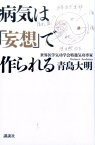 病気は「妄想」で作られる [ 青島 大明 ]