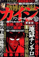 賭博破戒録カイジ地獄チンチロ（1）