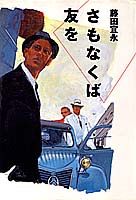 さもなくば友を