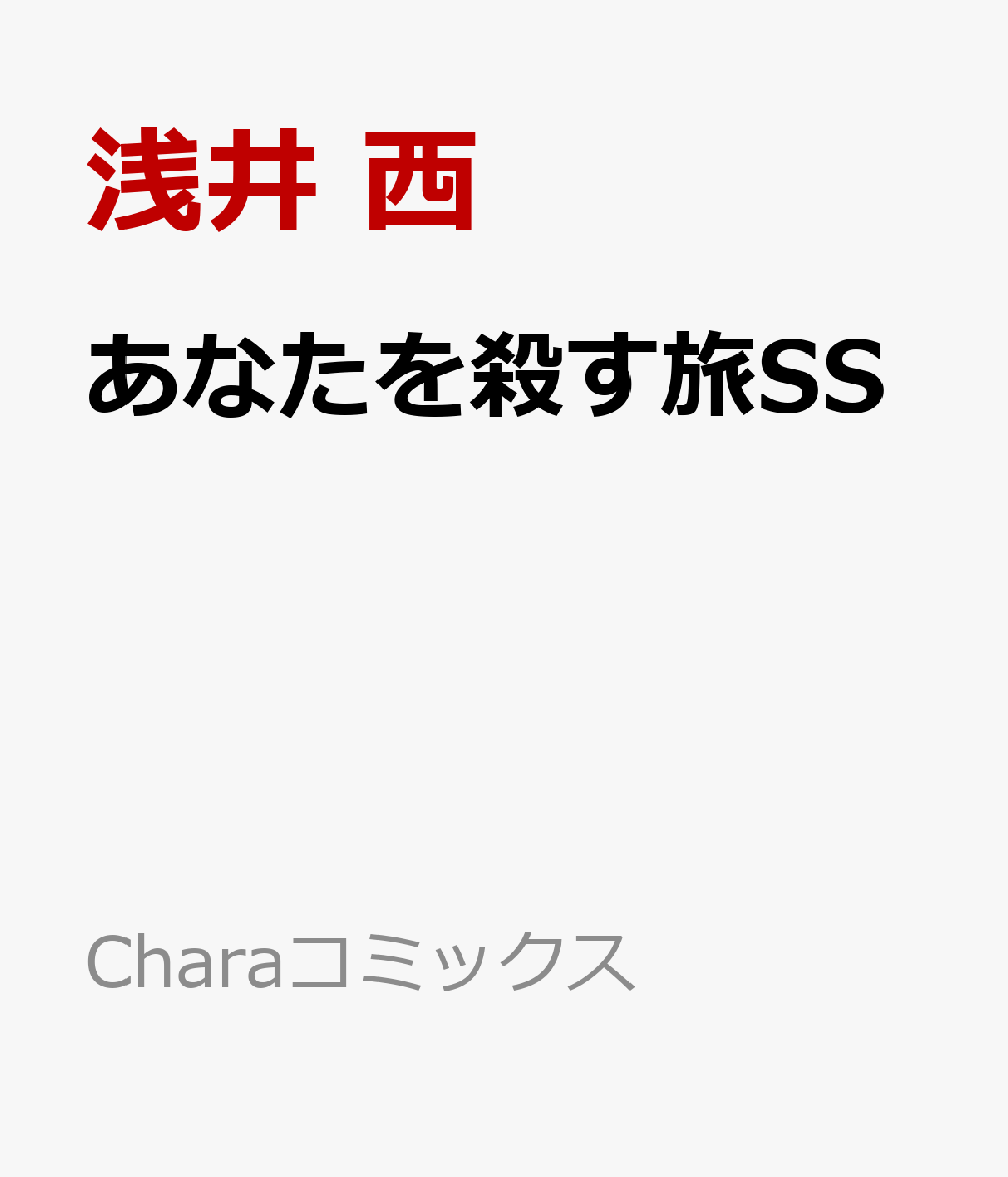 あなたを殺す旅SS 表紙