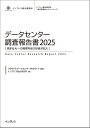 データセンター調査報告書(2025) 高まるAIへの需要を受け投資が拡大 (インプレス総合研究所「新産業調査レポートシリーズ」) [ クラウド&データセンター完...