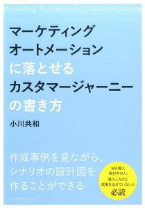 マーケティングオートメーションに落とせるカスタマージャーニーの書き方