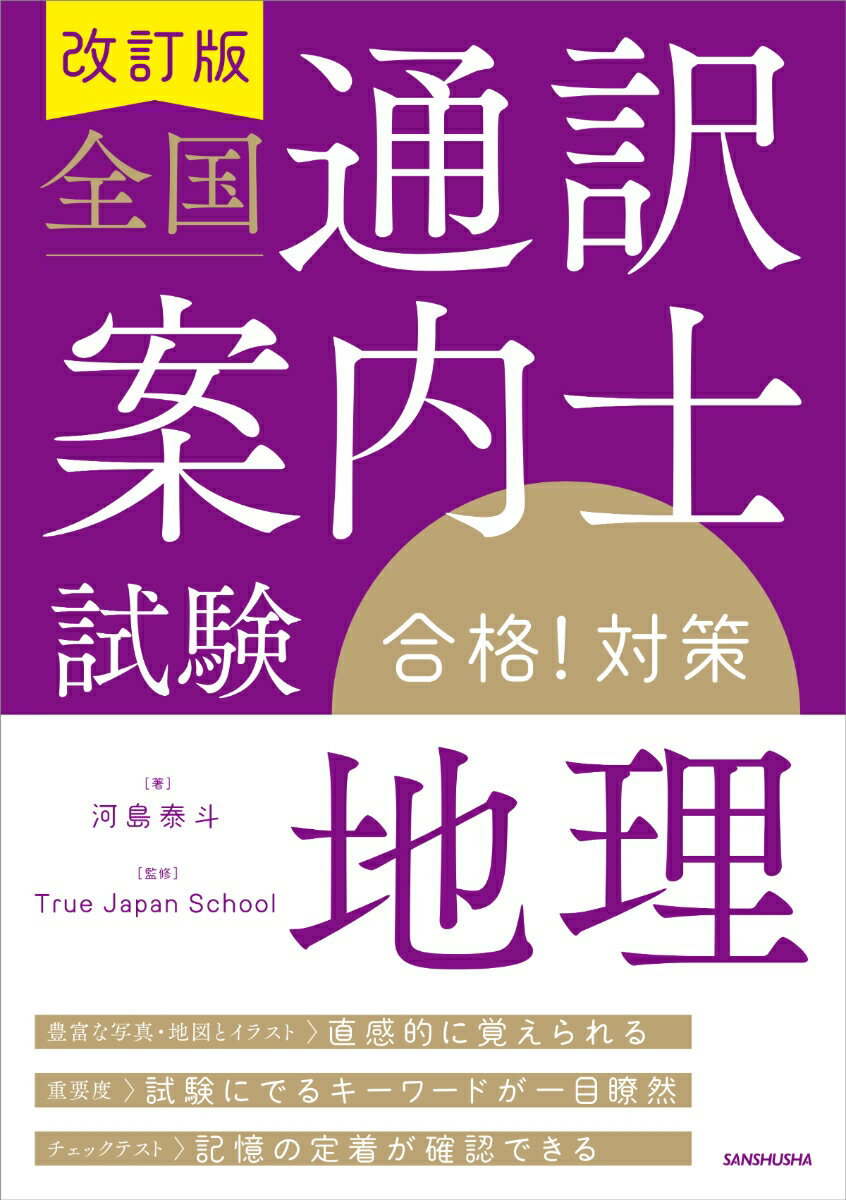 改訂版 全国通訳案内士試験「地理」合格！対策