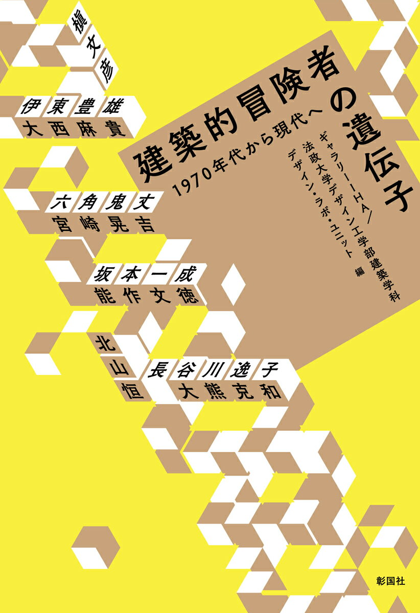 建築的冒険者の遺伝子 1970年代から現代へ [ ギャラリーIHA ]