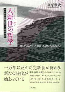 人新世の哲学 思弁的実在論以後の「人間の条件」 [ 篠原 雅武 ]