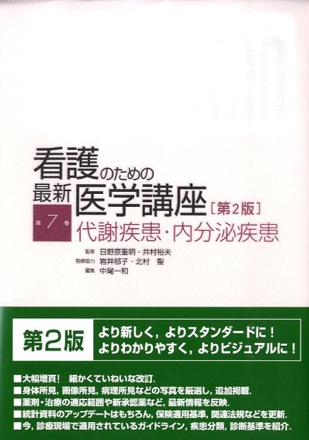 看護のための最新医学講座（第7巻）第2版