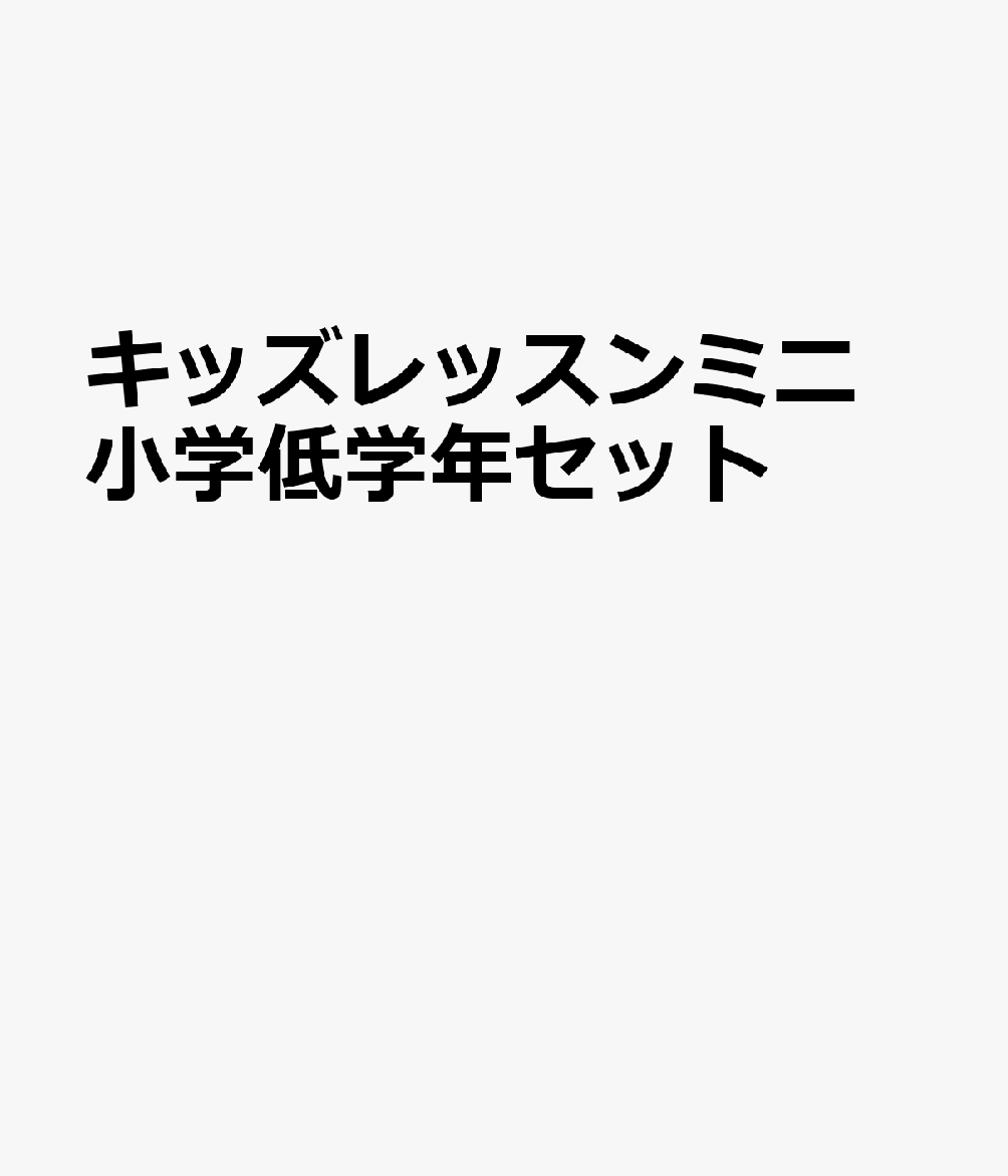 キッズレッスンミニ 小学低学年セット