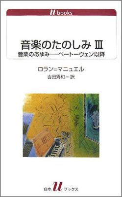 作曲家にして名評論家ロラン＝マニュエルが、音楽の基礎知識・西洋音楽の歴史・オペラについて、対話の形でわかりやすく解説した全４巻シリーズ。本書ではベートーヴェン以降の音楽史をフランス中心に語り、キリスト教各宗派やユダヤ教の宗教音楽についてもくわしく解説している。