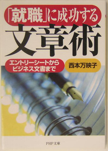 「就職」に成功する文章術