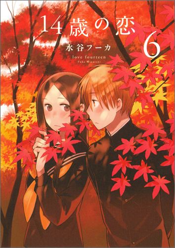 14歳の恋（6）