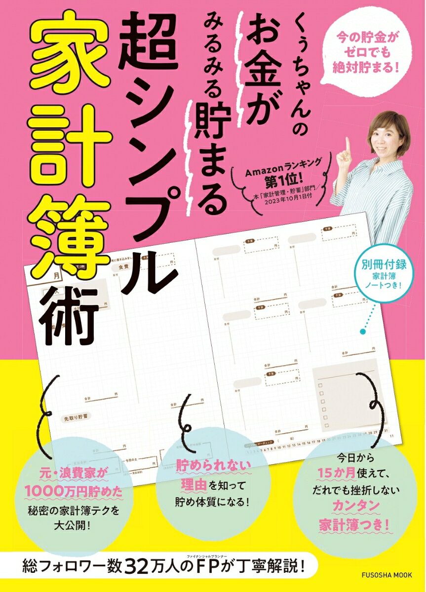 くぅちゃんのお金がみるみる貯まる　超シンプル家計簿術 （扶桑社ムック） [ くぅちゃん ]