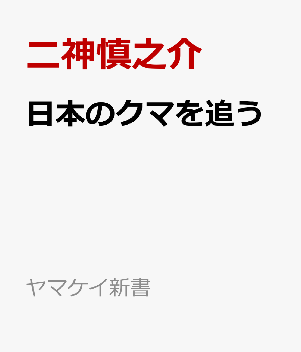 日本のクマを追う