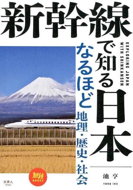 新幹線で知る日本 なるほど地理・歴史・社会 （旅鉄BOOKS） [ 池亨 ]