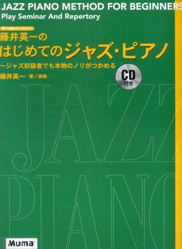藤井英一のはじめてのジャズ・ピアノ