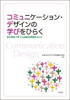 コミュニケーション・デザインの学びをひらく 教科横断で育てる協働的課題解決の力 [ お茶の水女子大学附属中学校 ]